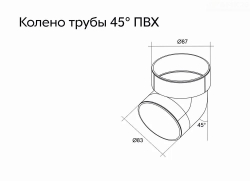 Колено трубы 45 град. ПВХ Grand Line белое