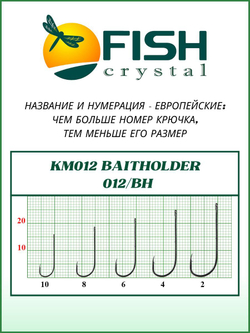 Крючок рыболовный KM012 BAITHOLDER с засечкой и ушком №4