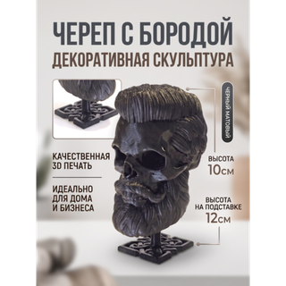 Бородатый череп фигурка для декора интерьера, арт-объект, коллекционный предмет, 3D печать, черный 12 см.