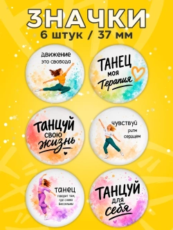 Значки подарок хореографу танцору