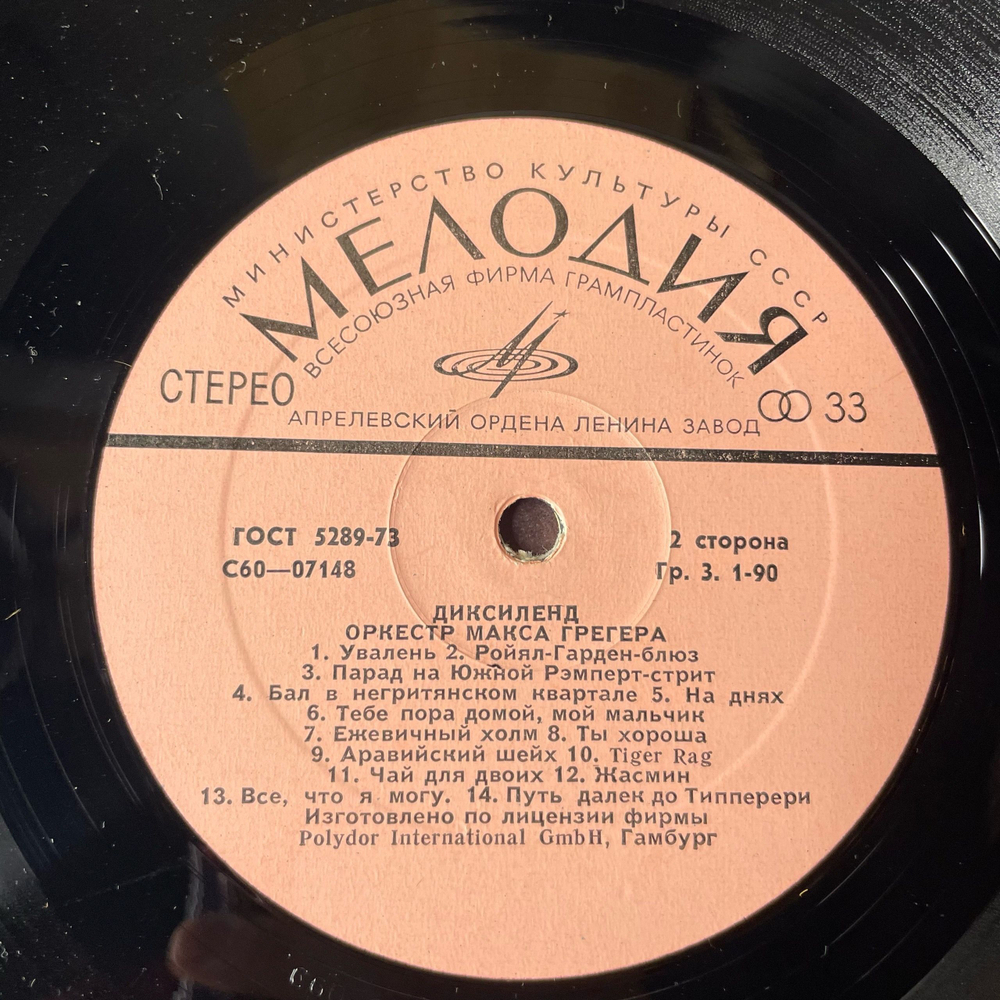 Винтажная виниловая пластинка LP Max Greger Und Sein Orchester Оркестр Макса Грегера Диксиленд (СССР 1976)