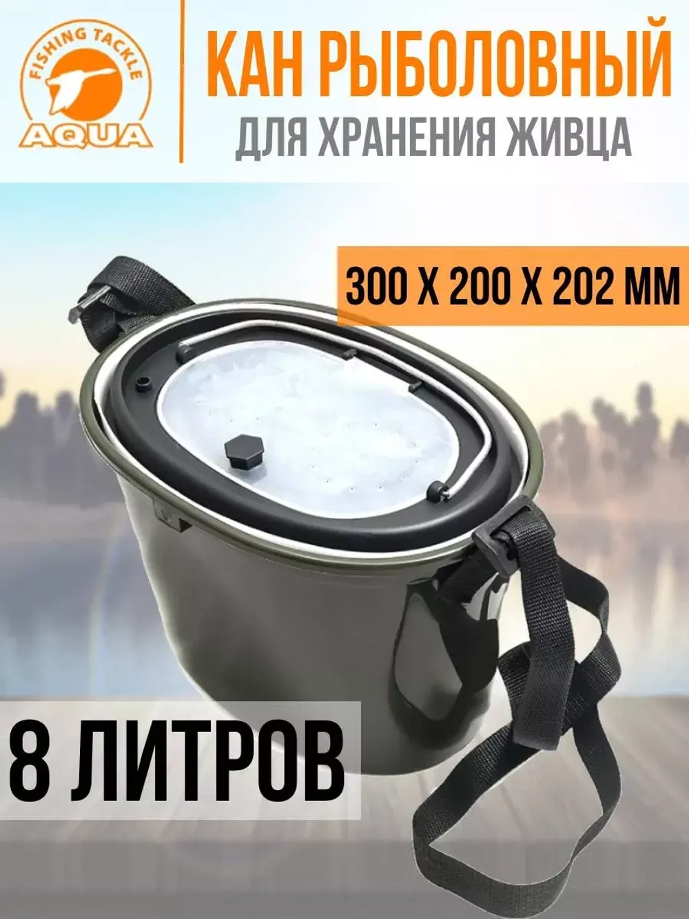Кан рыболовный для живца 8 л