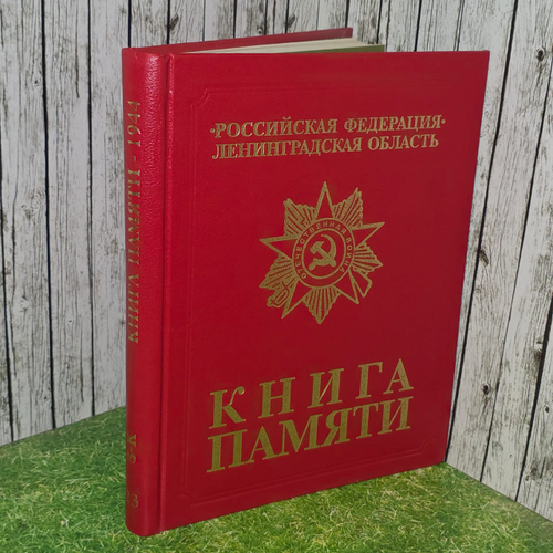Книга Памяти. Российская Федерация. Ленинградская область. Том 23 (З-К)