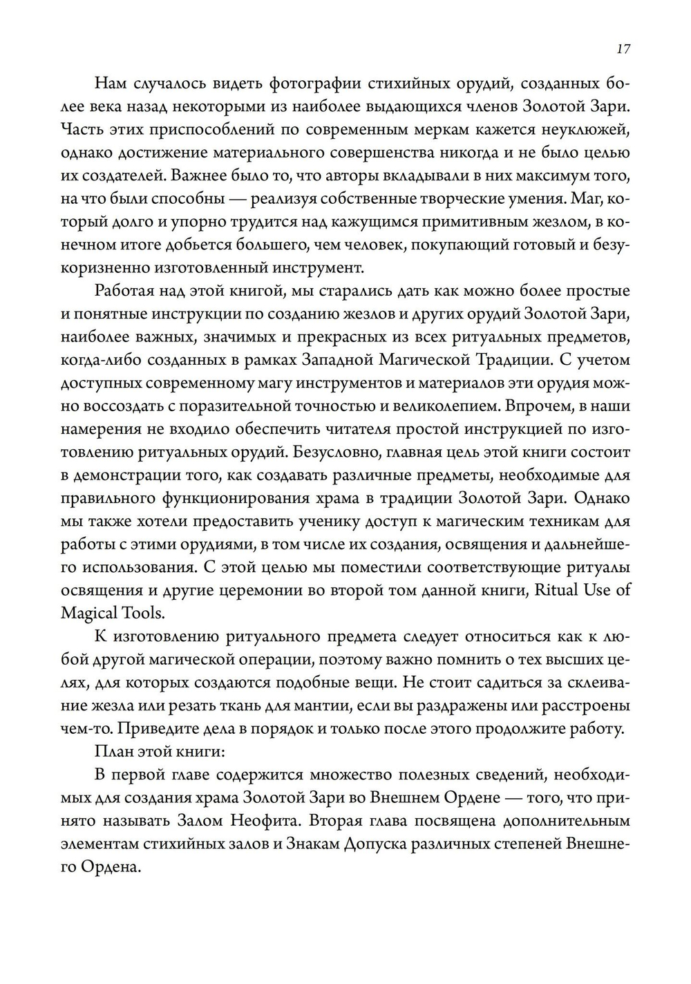 Секреты Храма Золотой Зари. Изготовление магических орудий