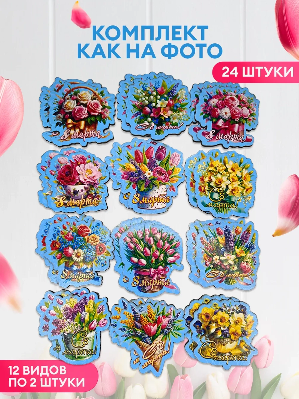 Набор магнитов 8 марта 24 штуки