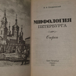 Мифология Петербурга. Очерки. Н.А.Синдаловский.