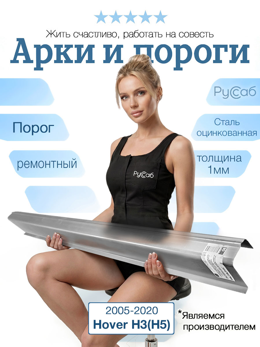 Порог Great Wall Hover H3(H5) 2005-2020 (1мм)