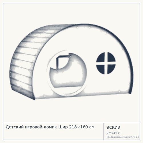 Детский игровой домик Шир 218×160 см — от 242 000 ₽