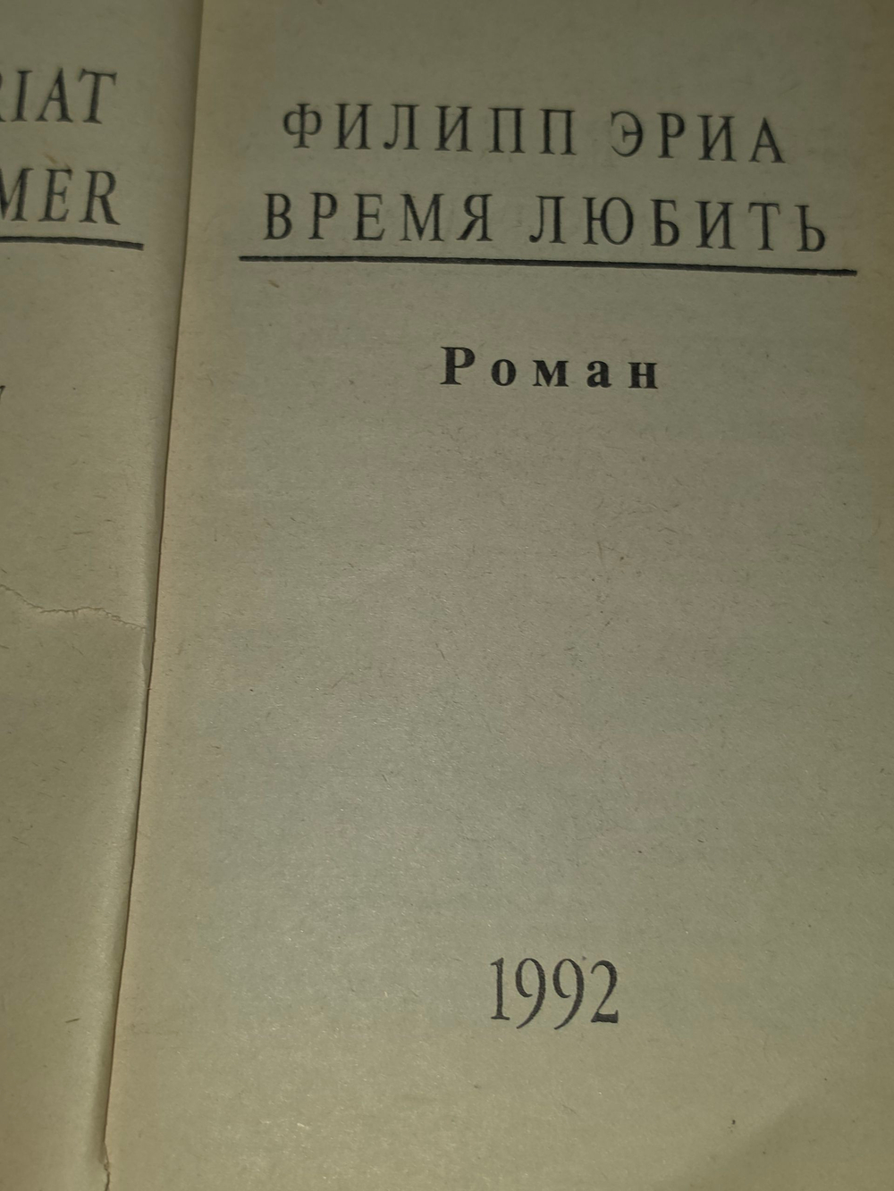 Филипп Эриа. Время любить