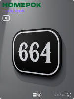 Номерок на дверь квартиры 664, для кабинета, офиса, шильдик 9 х 7 см, черный, Айдентика Технолоджи