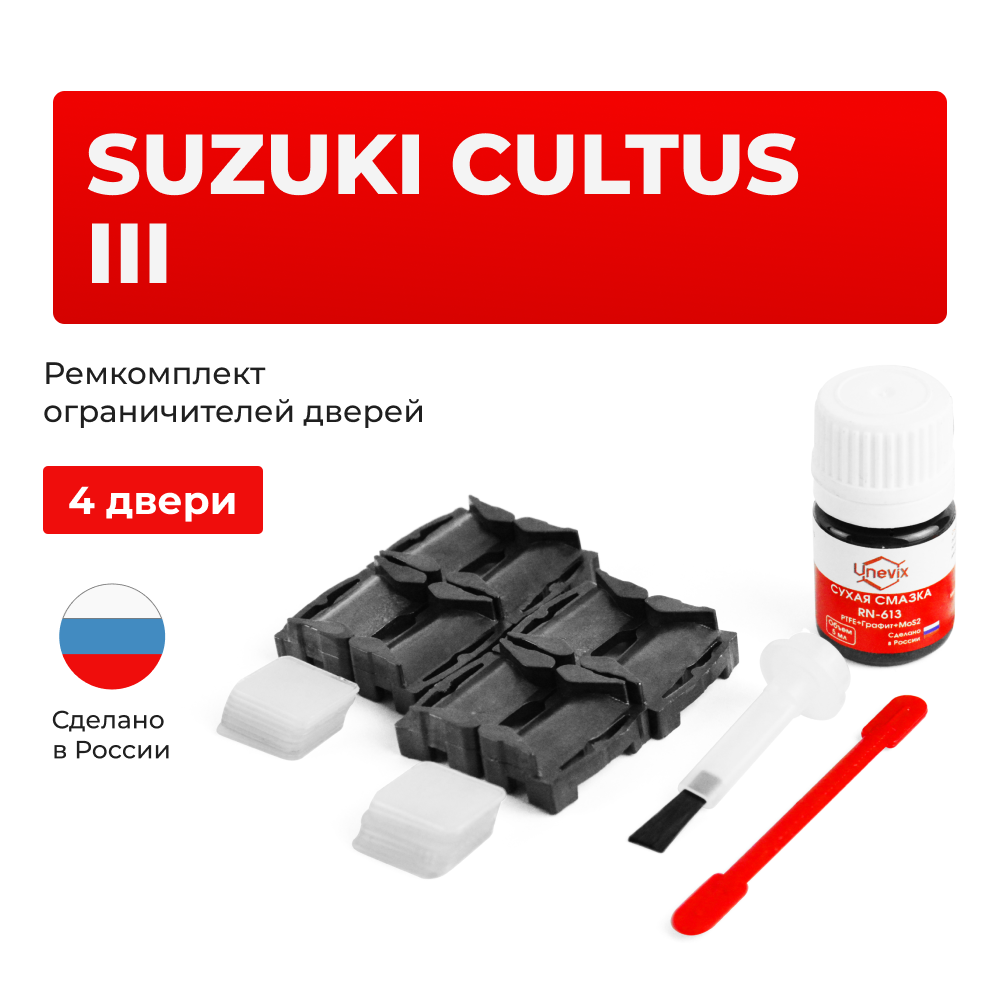 Ремкомплект ограничителей дверей Suzuki CULTUS (III) GA; GB; GC; GD (4 двери, тип 1) 1995-2002
