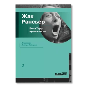 Бела Тарр: время после