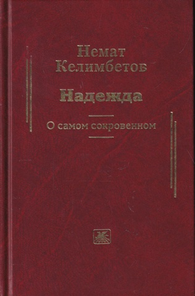 Надежда. О самом сокровенном
