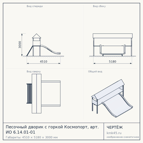 Песочный дворик с горкой Космопорт, арт. ИО 6.14.01-01 — от 5 100 ₽