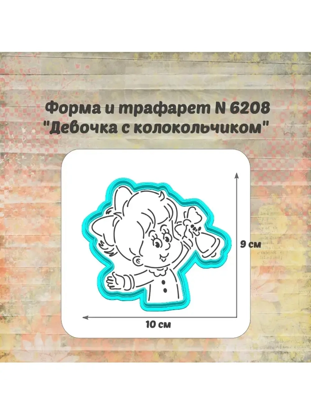 Формочка кулинарная