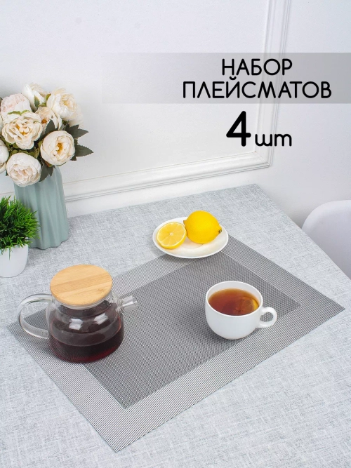 Плейсматы прямоугольные набор на стол