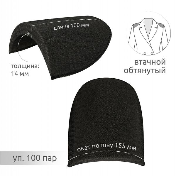 Плечевые накладки (подплечники) втачные 100х155х14 мм, В14 черный, 100 пар
