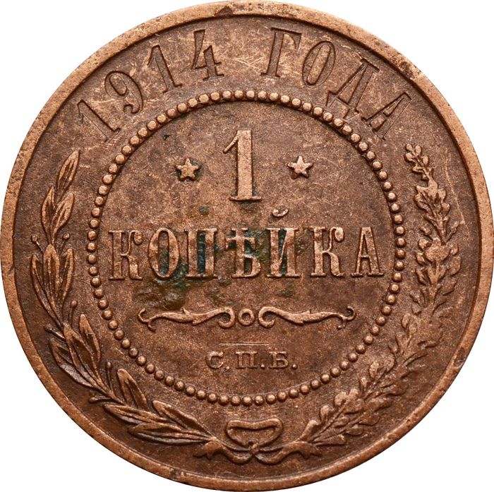 1 копейка 1914 СПБ Николай II