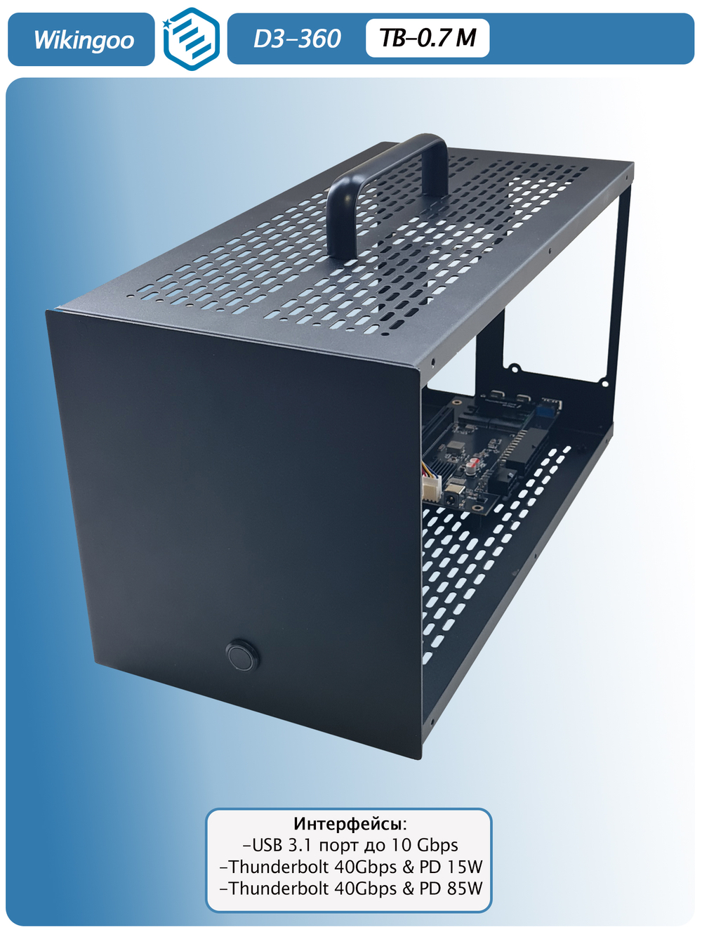 Внешний корпус для видеокарты Wikingoo D3-360.Thunderbolt 3/4, USB4. + доп. питание Type-C. Уценка.