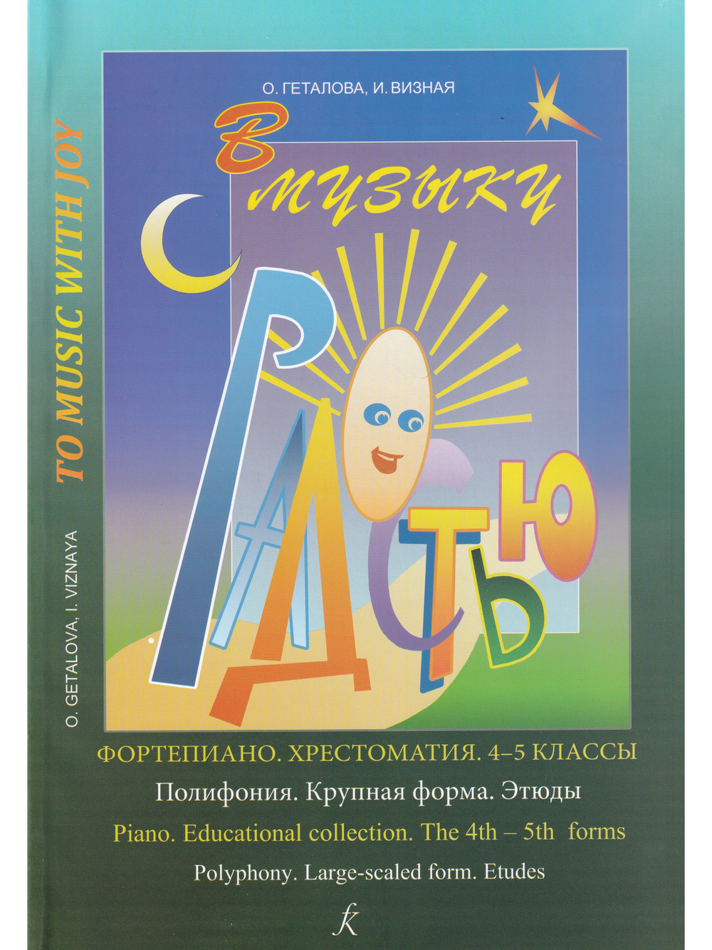 В музыку с радостью. Хрестоматия. 4–5 кл. Полифония. Крупная форма. Этюды
