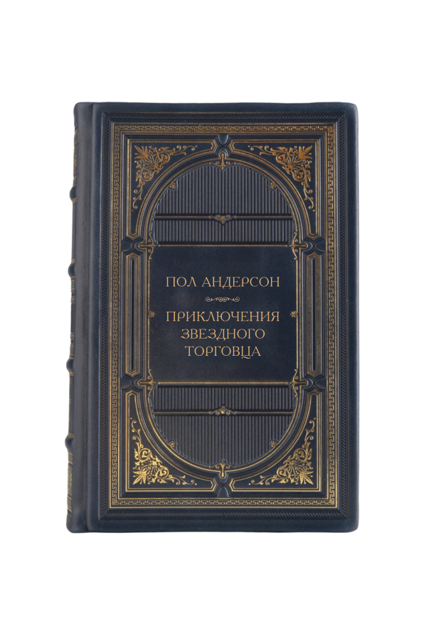 Пол Андерсон - Приключения звездного торговца. Книга в кожаном переплете.