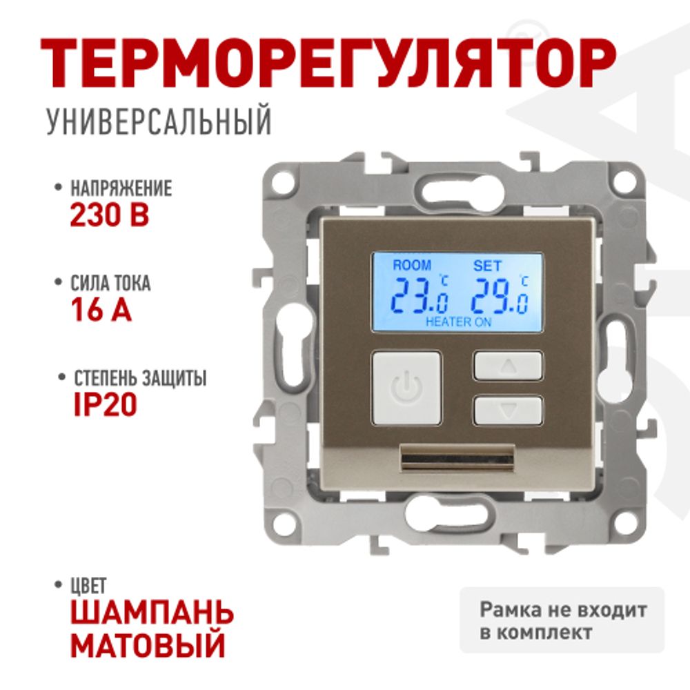 12-4111-04 ЭРА Терморегулятор универс. 230В-Imax16А, IP20, Эра12, шампань | Эра 12