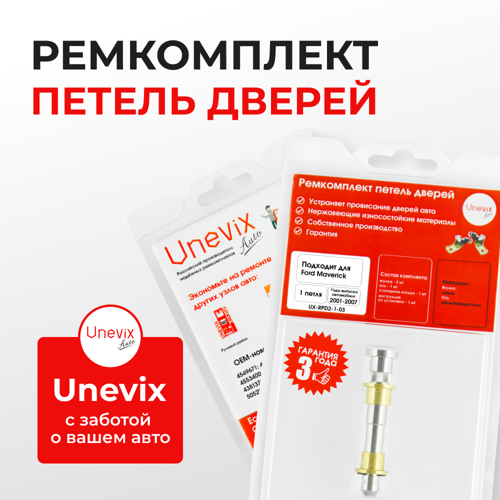 Ремкомплект (втулки) петель дверей Ford Maverick (III) (1 петля, RPD2-1) 2001-2007