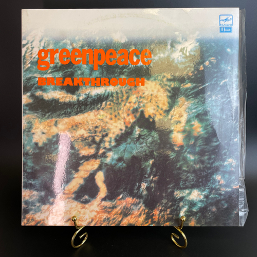 Набор из 2 LP 12 дюймов Greenpeace Breakthrough, Гринпис Интернэшнл, 2 виниловые пластинки Мелодия СССР 1988 год