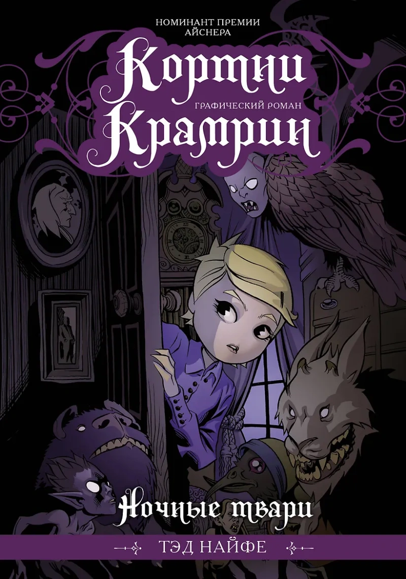 Кортни Крамрин. Ночные твари (Уценка)