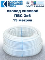 Провод ПВС 3х6 ГОСТ, 15 метров. Белый. Калужский Кабельный Завод