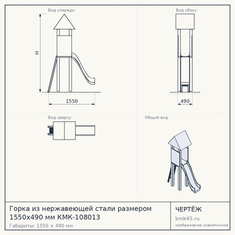 Горка из нержавеющей стали размером 1550х490 мм КМК-108013