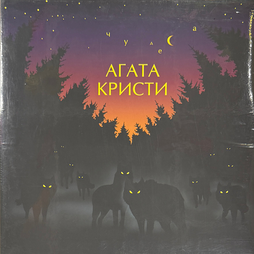Агата Кристи - Чудеса (Россия 2014г.)