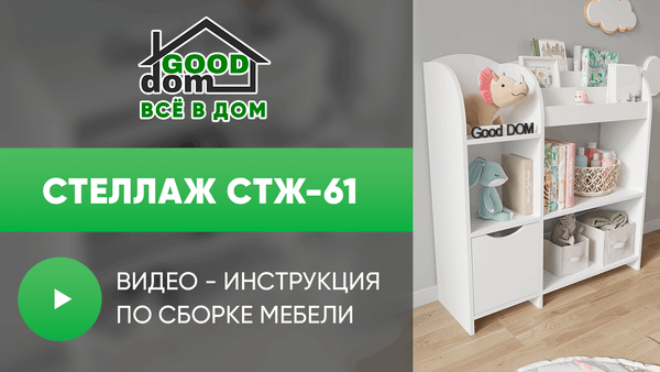 Инструкция по сборке стеллажа СТЖ-61 Инструкция по сборке стеллажа СТЖ-61