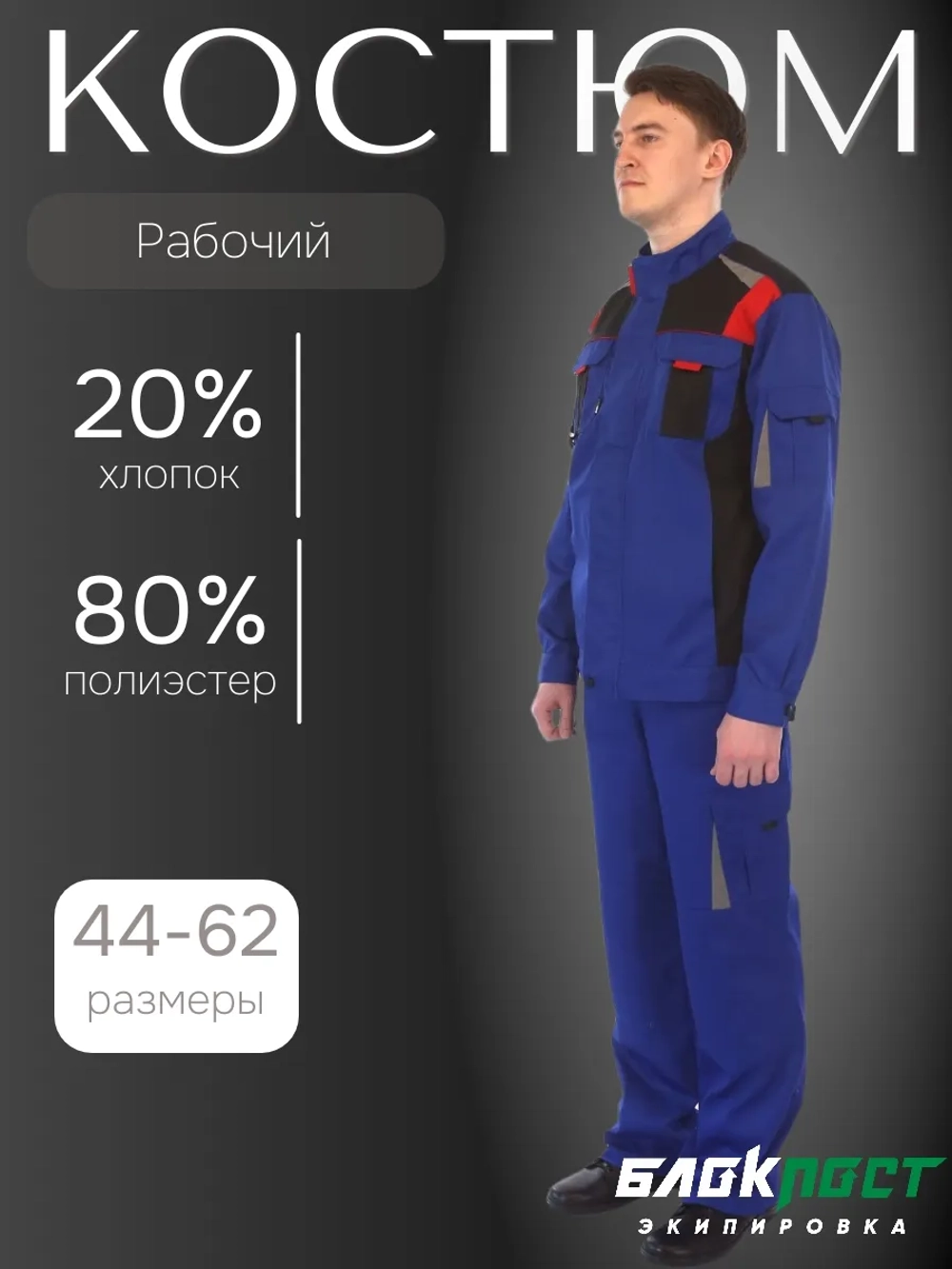 Костюм рабочий СТАН (куртка, полукомбинезон), смесовая, васильковый/черный/красный