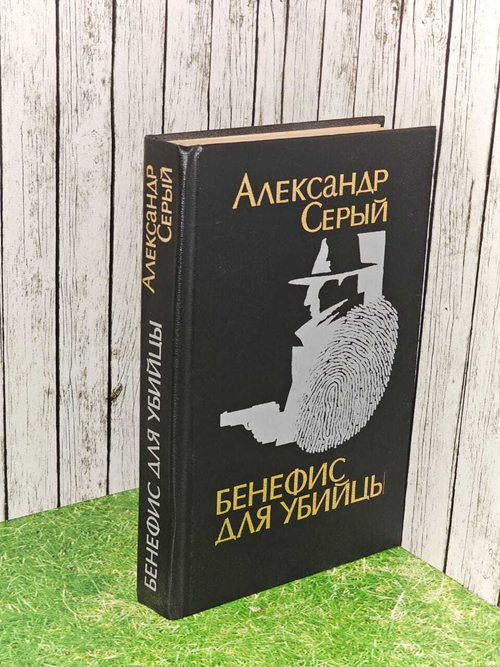 Бенефис для убийцы. Серый Александр Сергеевич