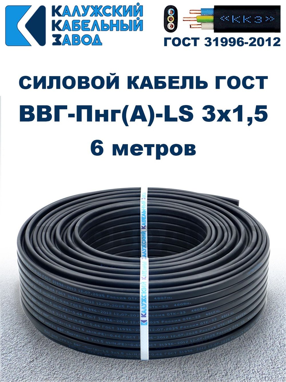 Кабель ВВГ-Пнг(А)-LS 3х1,5 ГОСТ, 6 метров, Калужский кабельный завод
