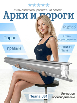Порог правый Nissan Teana J31 2003-2008 (1мм)