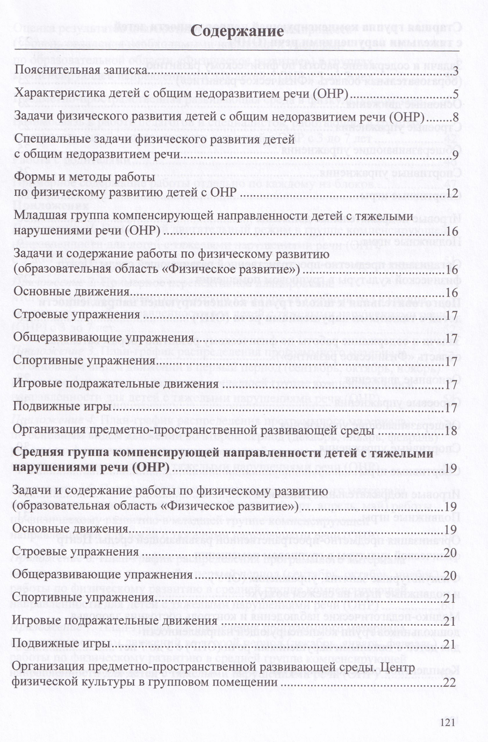 Парциальная программа физического развития в группе компенсирующей направленности для детей с тяжелыми нарушениями речи (ОНР) с 3 до 7 лет. ФГОС