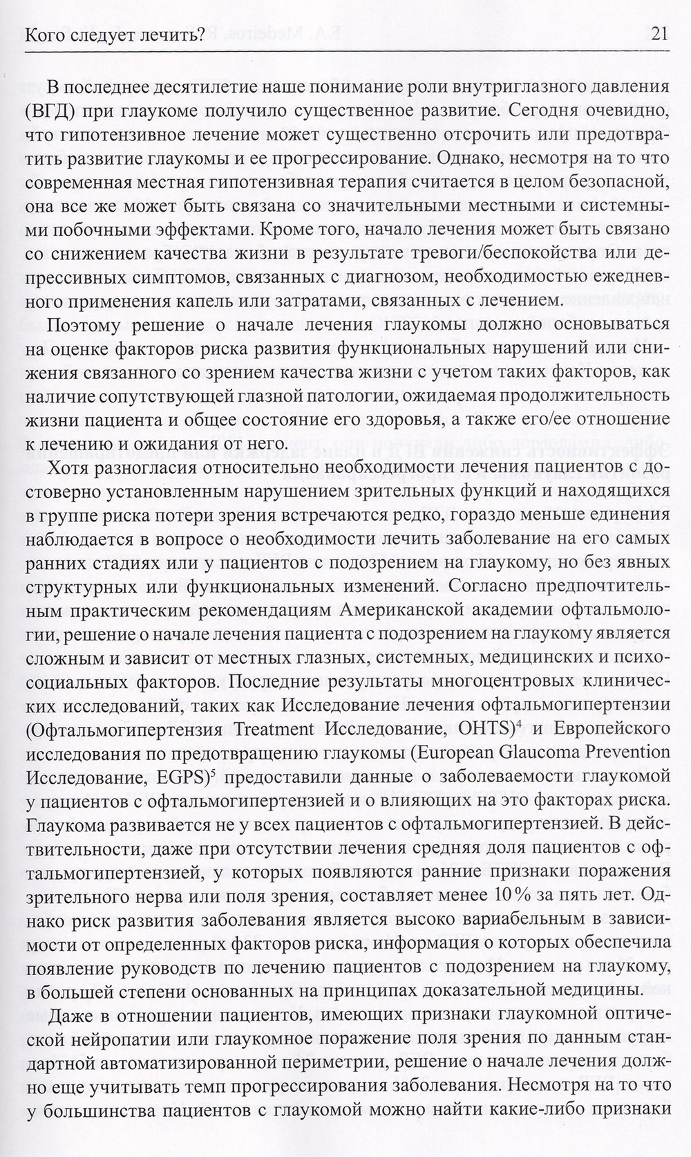 Медикаментозное лечение глаукомы. 7-й Консенсус