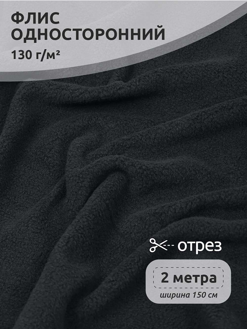 Флис 1-сторонний 130 г/м², 150 см / 2 метра, TBY-0085-156.130.2, цв.S156 т.серый