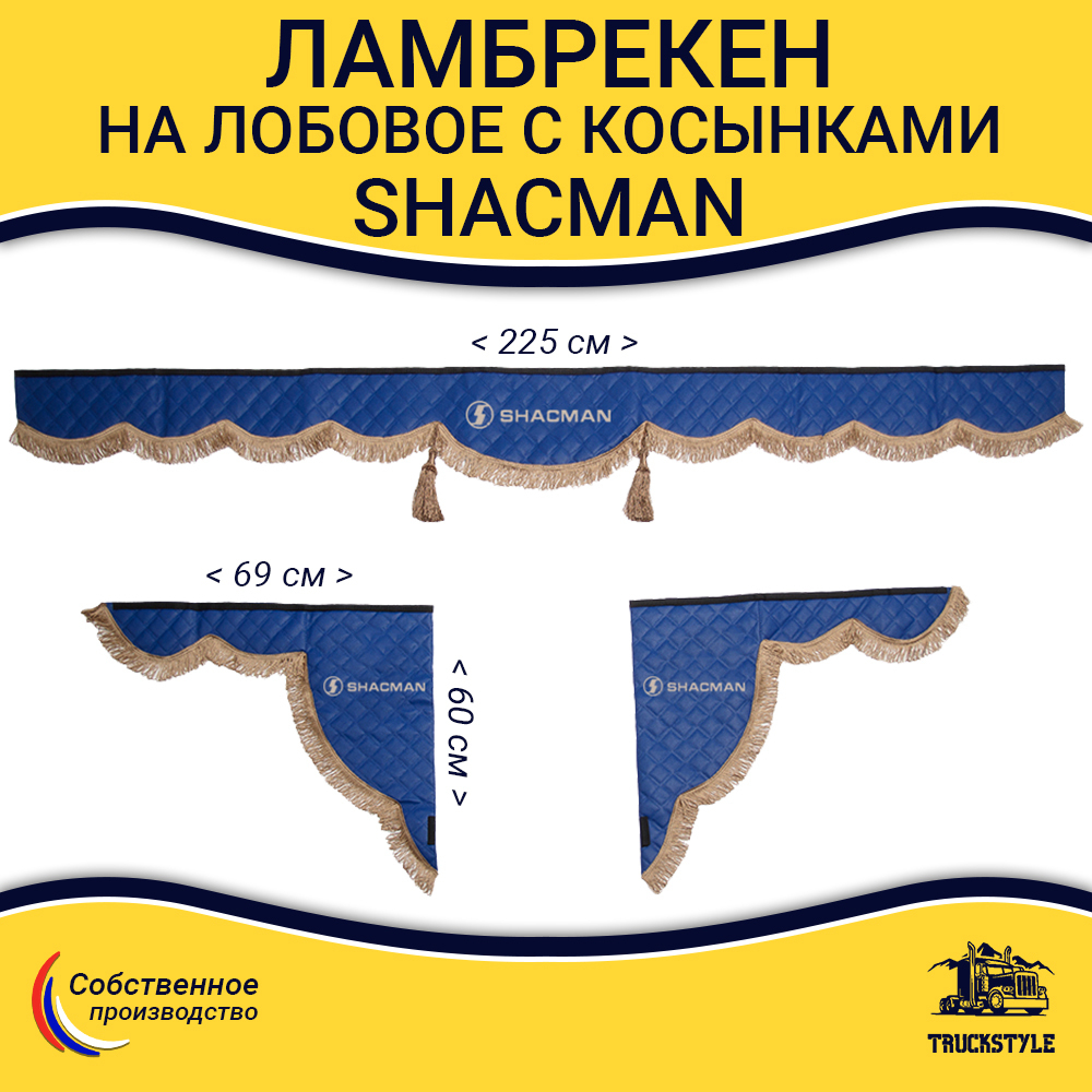 Ламбрекен с косынками стеганые Shacman (экокожа, синий, коричневые кисточки)