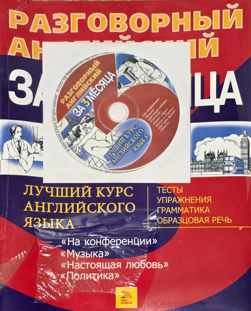 Разговорный английский за 3 месяц. На конференции, Проект "Эдем" (с диском)
