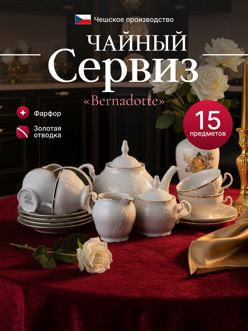 Чайный сервиз"Bernadotte"отводка золото 15 предметов