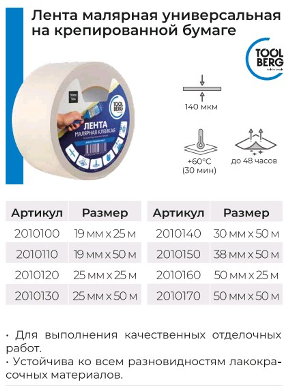 Лента малярная 38мм х 50м клейкая на креп. бумаге 140мкм TOOLBERG  (Лакра) 2010150