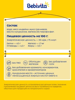 Пюре Bebivita Индейка-гречка с 6 мес 100 г