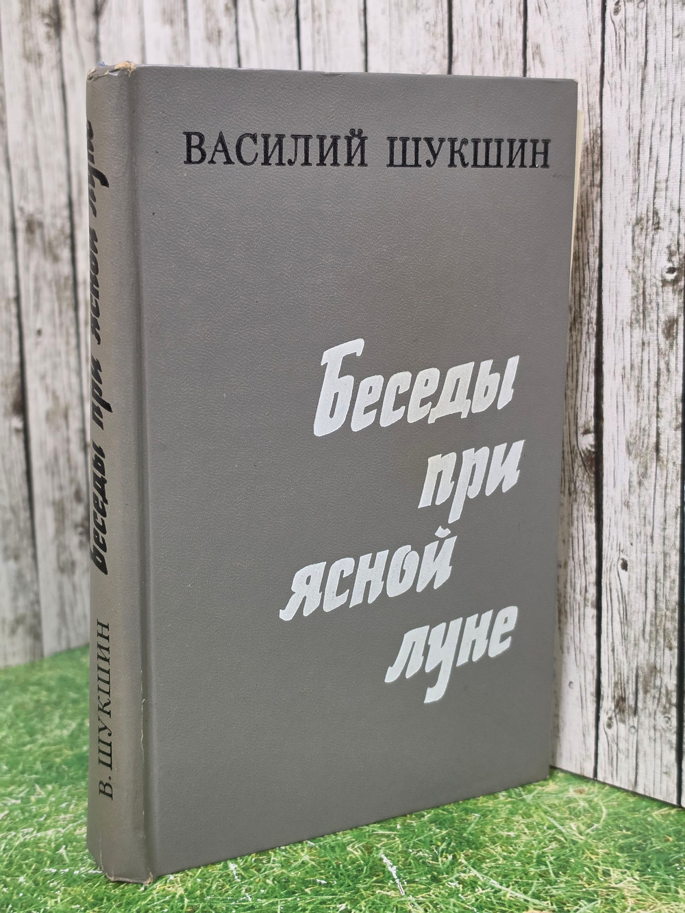 Книга " Беседы при ясной луне"