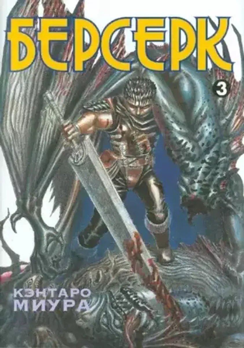 Берсерк. Том 3 (Старое издание) (Б/У)