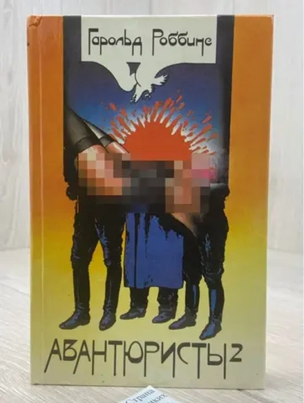 Роббинс Гарольд - Авантюристы том.2