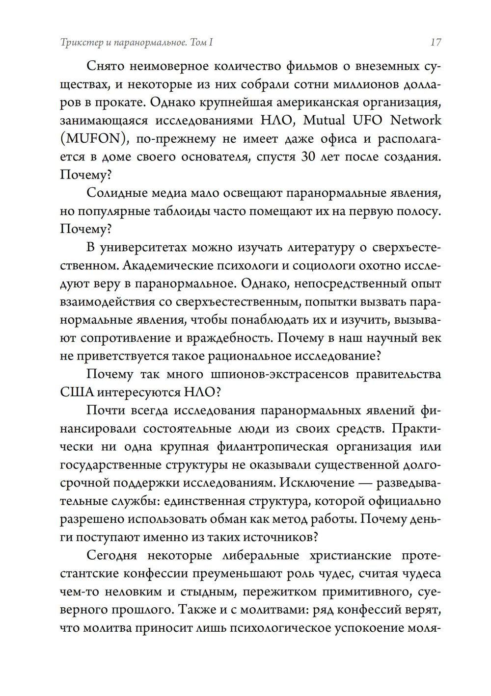 Трикстер и паранормальное. 2 части