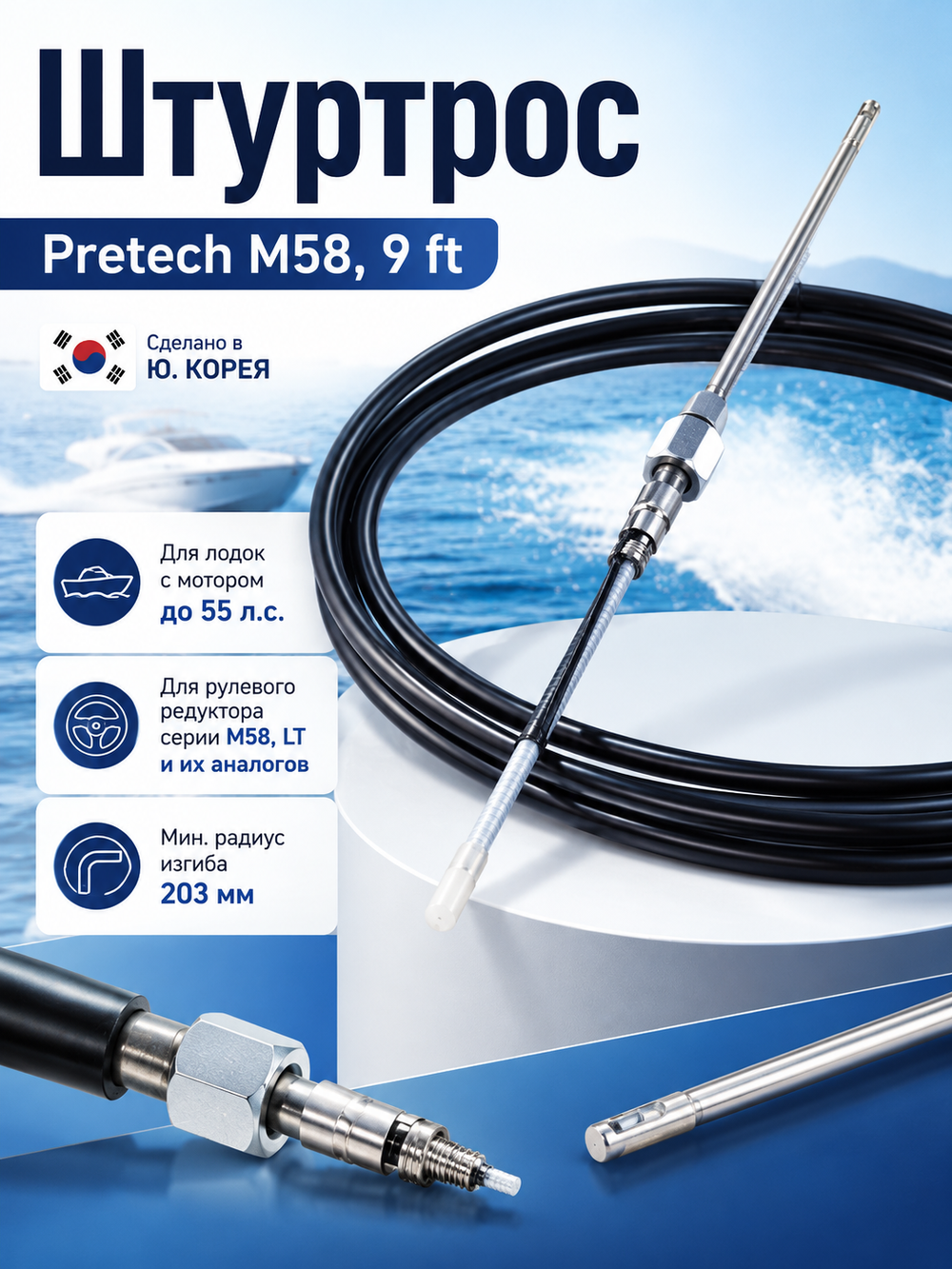 Штуртрос Pretech M58 9 ft (Корея)